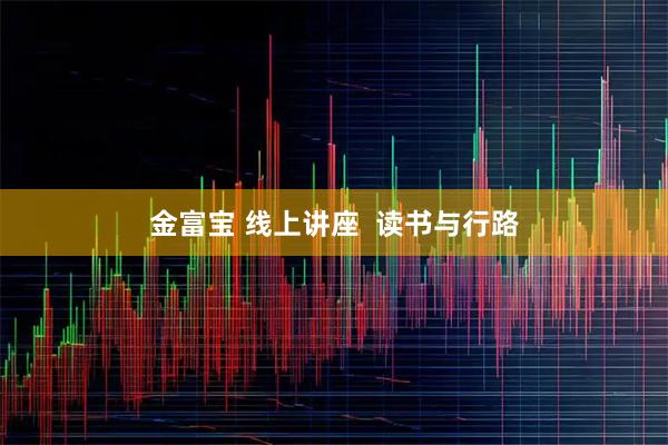 金富宝 线上讲座  读书与行路