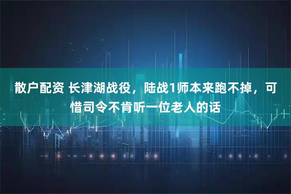 散户配资 长津湖战役，陆战1师本来跑不掉，可惜司令不肯听一位老人的话